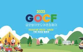 글로벌 아웃도어캠핑페어, 4월14일 개막