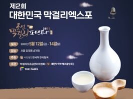 2023 대한민국 막걸리엑스포 (MAXPO 2023) 개최