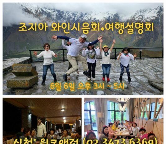조지아 와인 시음회·여행 설명회, 6월 6일에 열려