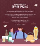 해외에서 가장 잘 알려진 한국 주류 1위는 역시 ‘소주’