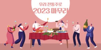 우리 전통주로 2023 마무리