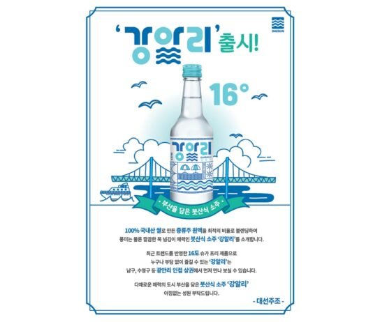 대선주조, 부산을 닮은 붓산식 소주 신제품 ‘강알리’ 출시