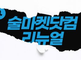 술마켓닷컴 개편