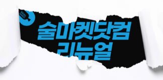 술마켓닷컴 개편