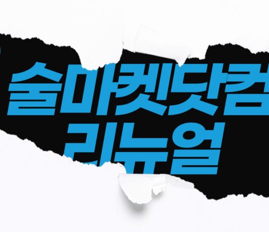 술마켓닷컴 개편