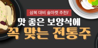 맛 좋은 보양식에 꼭 맞는 전통주