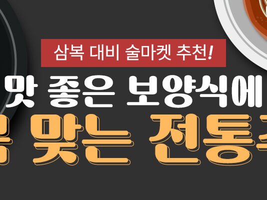 맛 좋은 보양식에 꼭 맞는 전통주