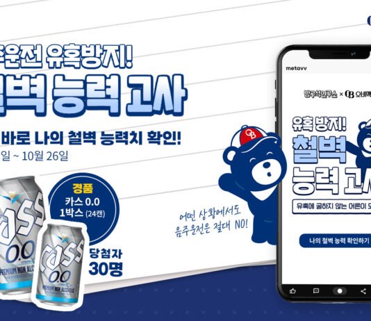 오비맥주, 음주운전 근절 위해 소비자 참여형 ‘철벽 능력고사’ 실시
