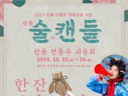 서울에서 열리는 안동 전통주 체험 관광사업 ‘안동술캔들’