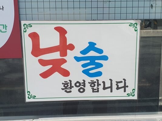 ‘낮술 대 환영’