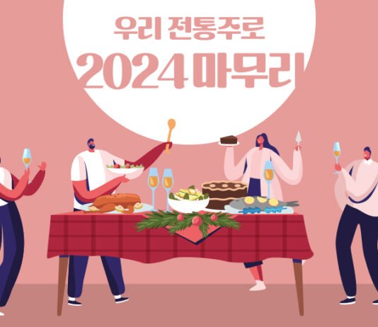 우리 전통주로 2024 마무리