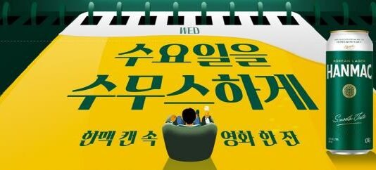 오비맥주 한맥, 캔 제품 구매 시 영화 감상 기회 제공